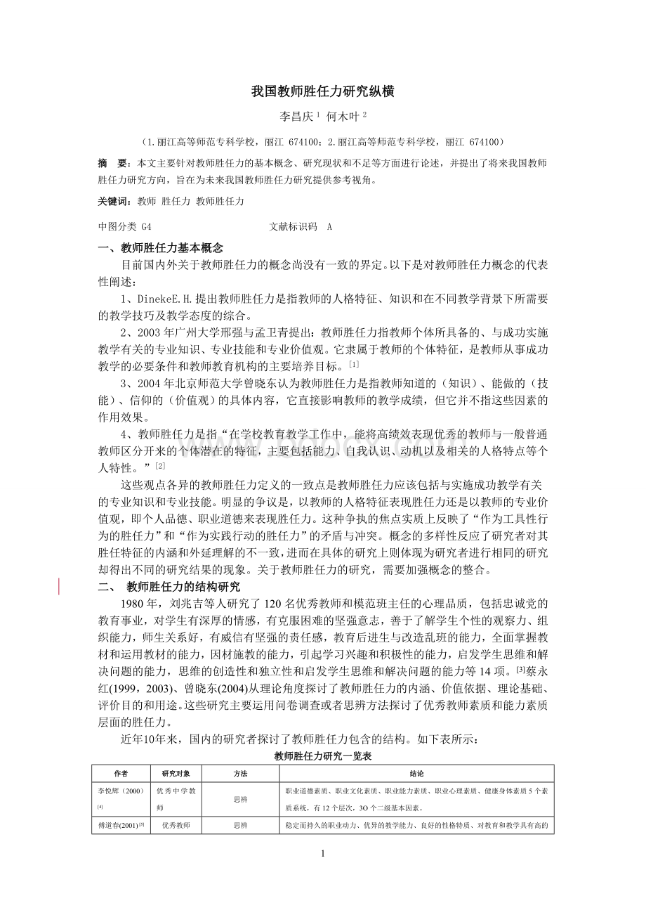 我国教师胜任力研究纵横.doc_第1页