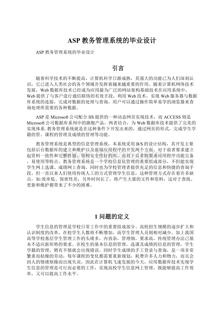 ASP教务管理系统的毕业设计文档格式.docx_第1页