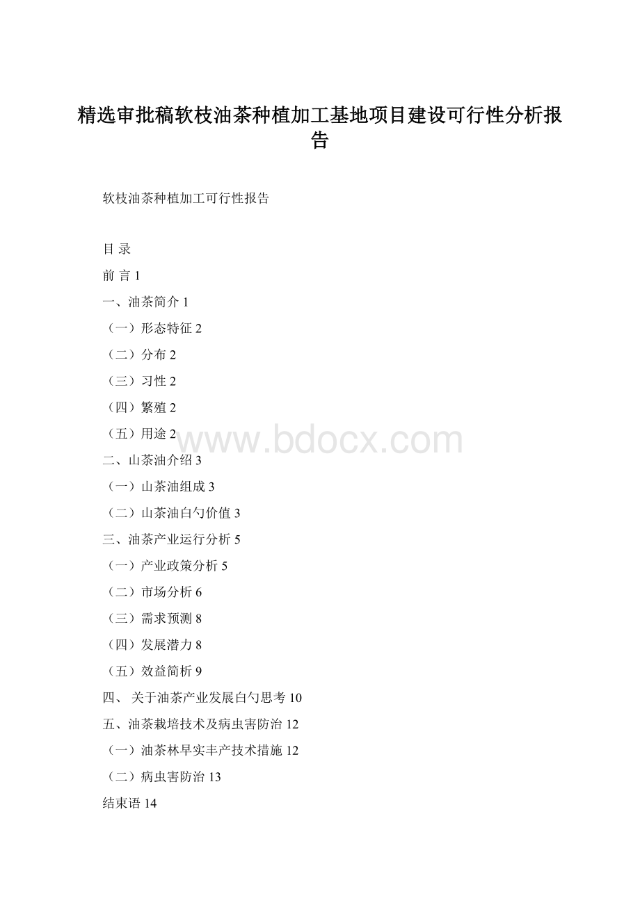 精选审批稿软枝油茶种植加工基地项目建设可行性分析报告.docx