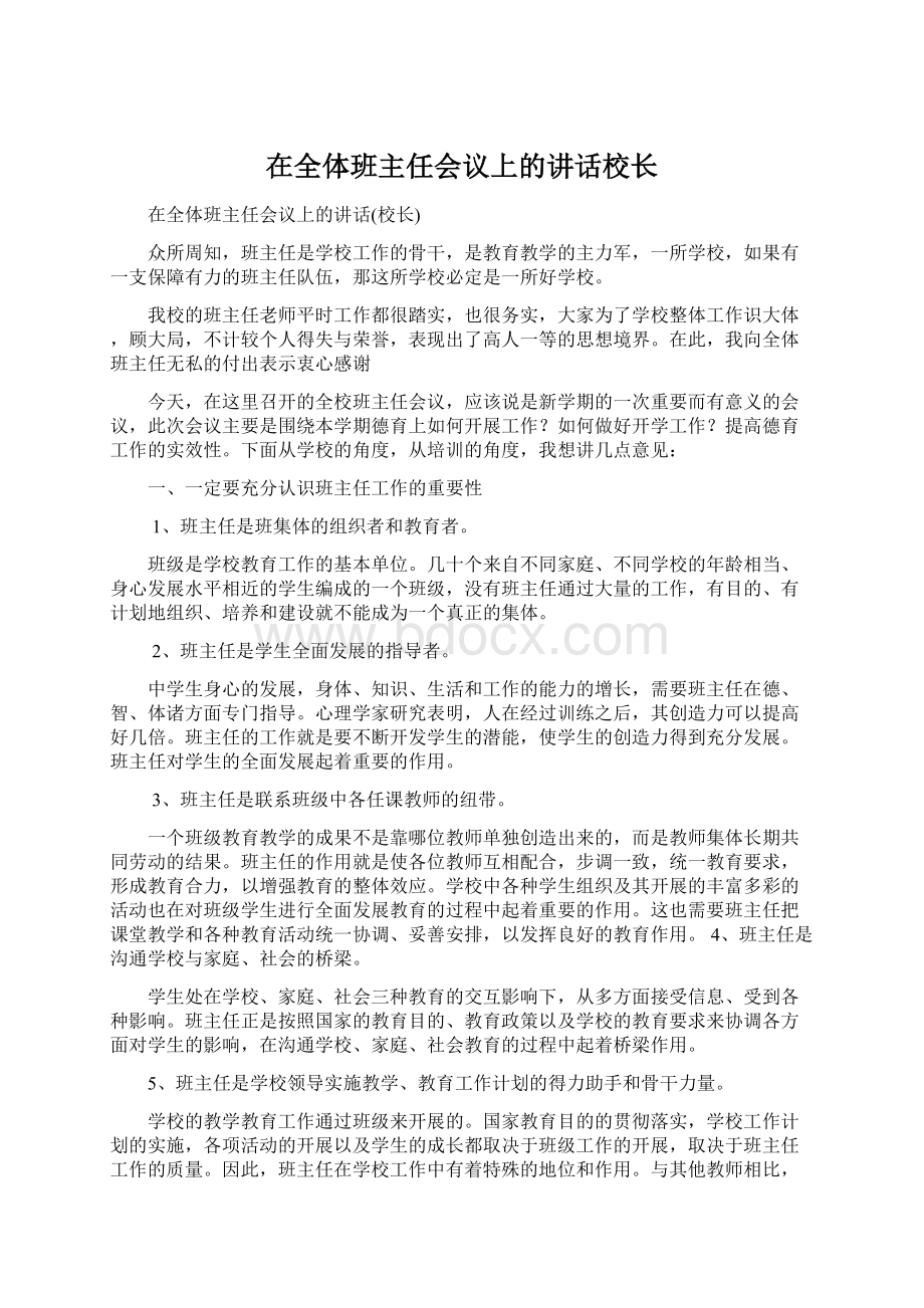 在全体班主任会议上的讲话校长Word文档下载推荐.docx