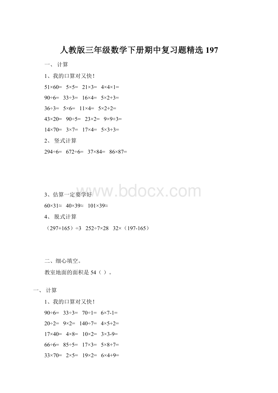 人教版三年级数学下册期中复习题精选197Word下载.docx_第1页