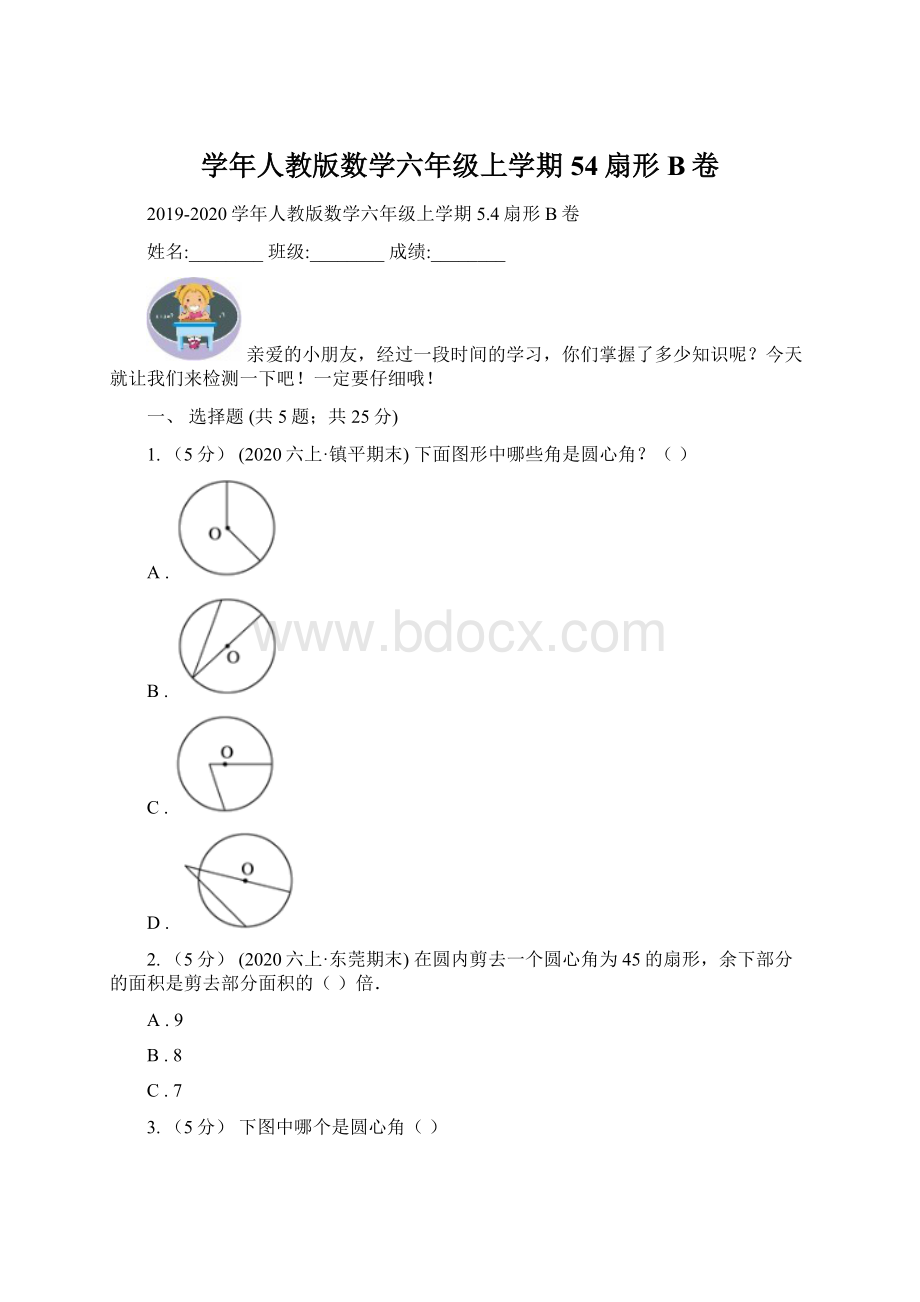 学年人教版数学六年级上学期54扇形B卷.docx