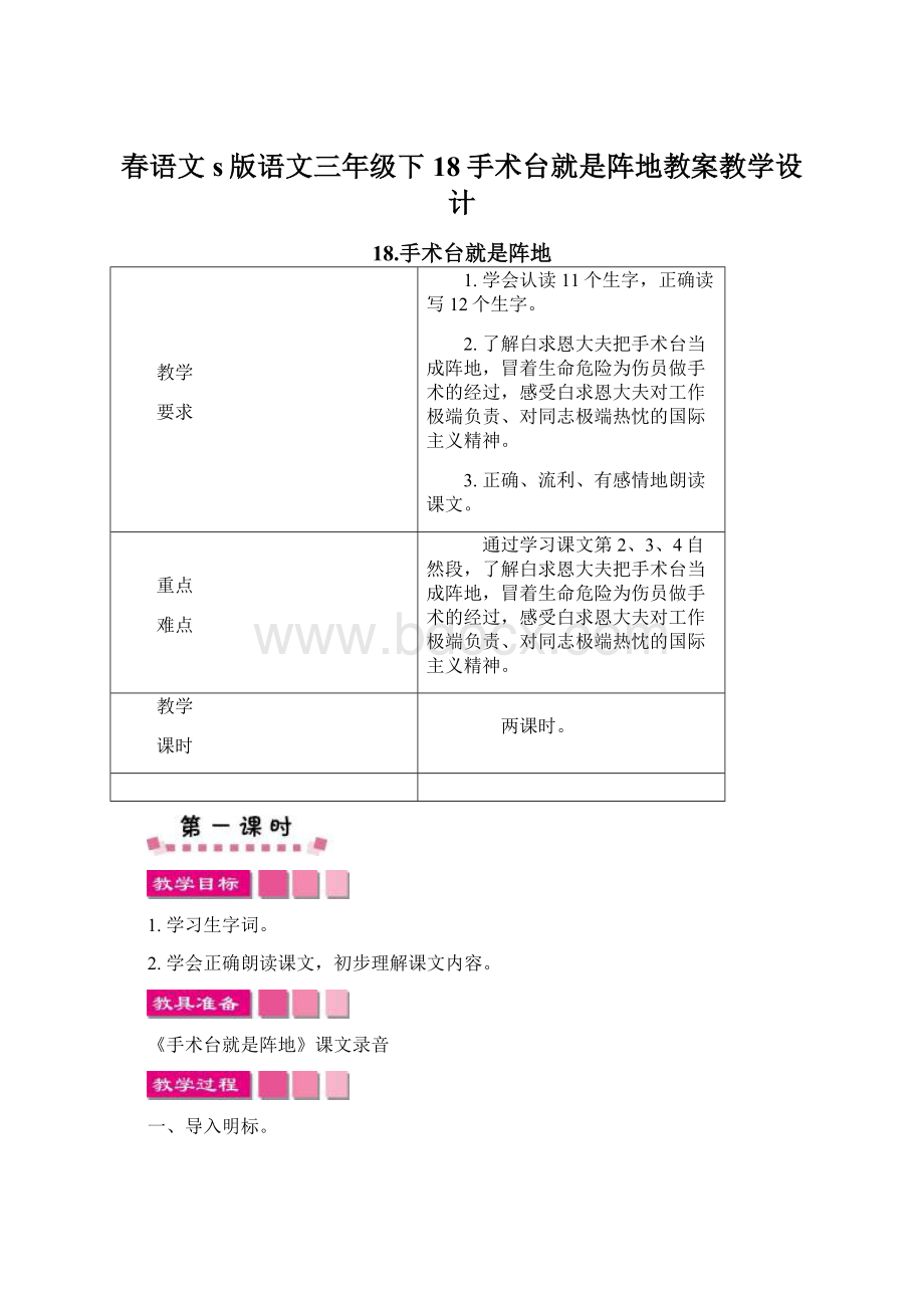 春语文s版语文三年级下18手术台就是阵地教案教学设计Word文件下载.docx