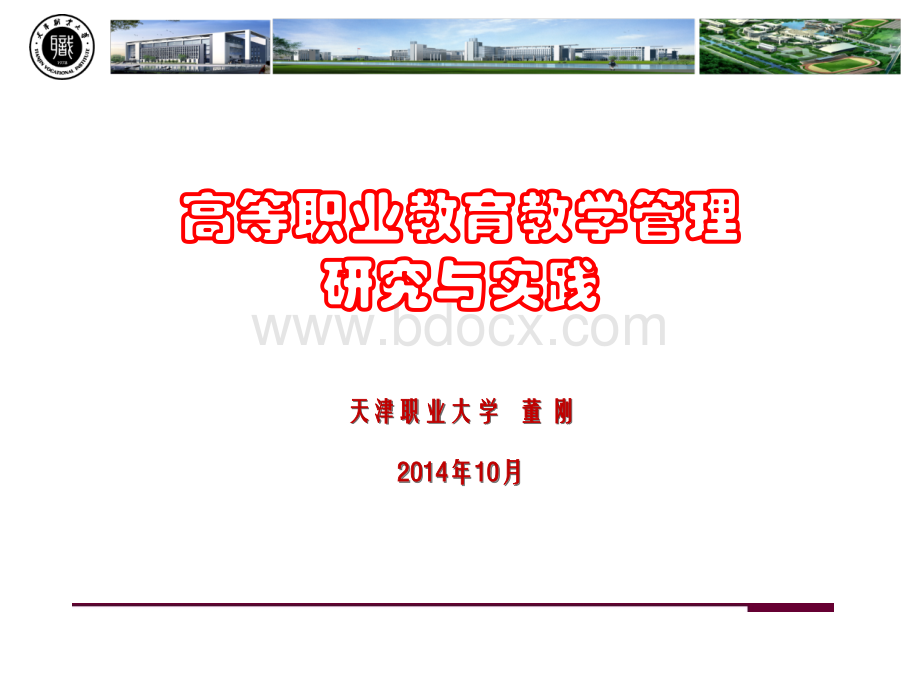 高职教育教学管理新(天津职业大学董刚校长).ppt_第1页