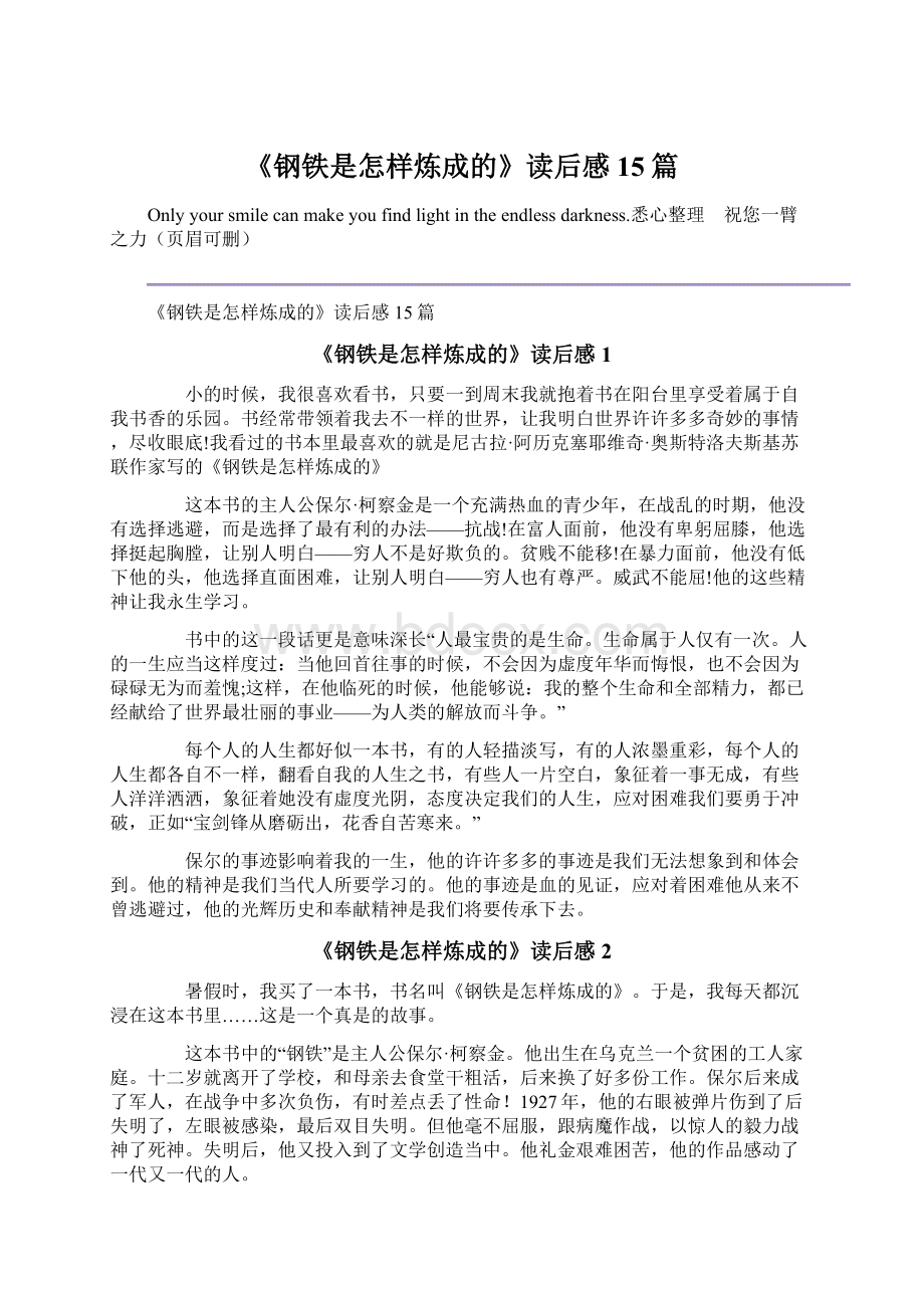 《钢铁是怎样炼成的》读后感15篇文档格式.docx_第1页