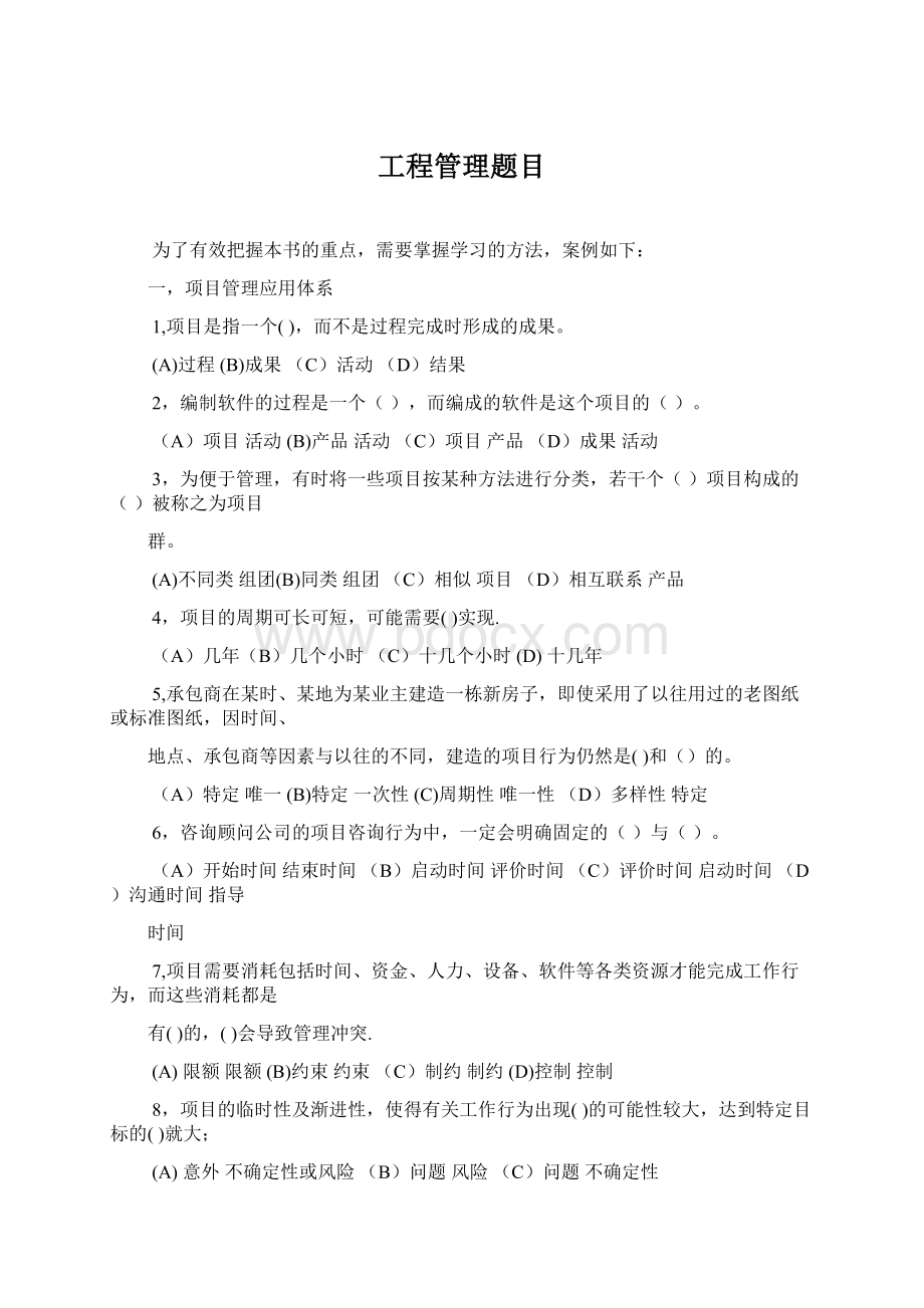 工程管理题目Word下载.docx