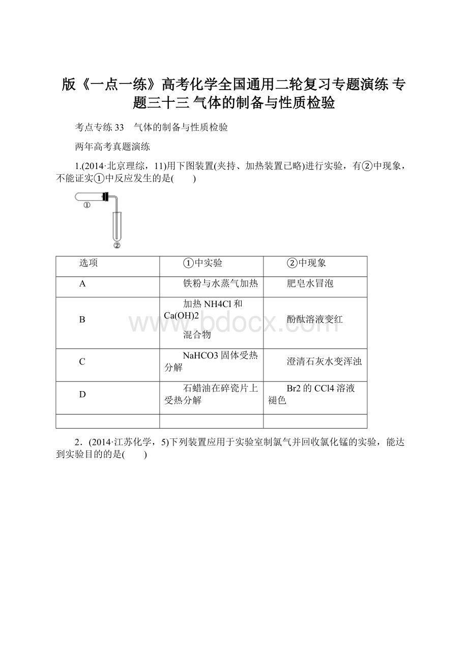 版《一点一练》高考化学全国通用二轮复习专题演练 专题三十三 气体的制备与性质检验Word下载.docx_第1页