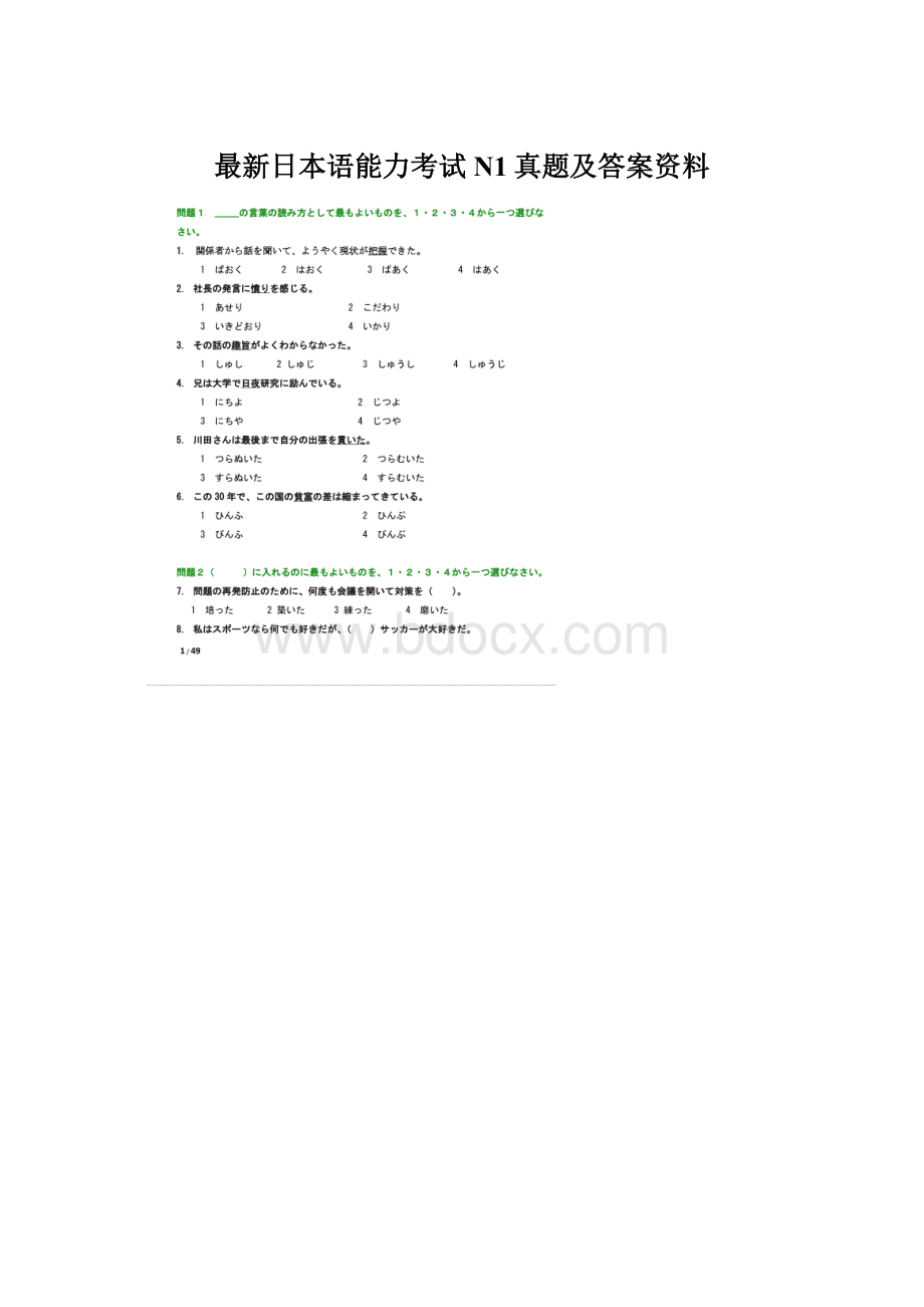 最新日本语能力考试N1真题及答案资料Word格式文档下载.docx