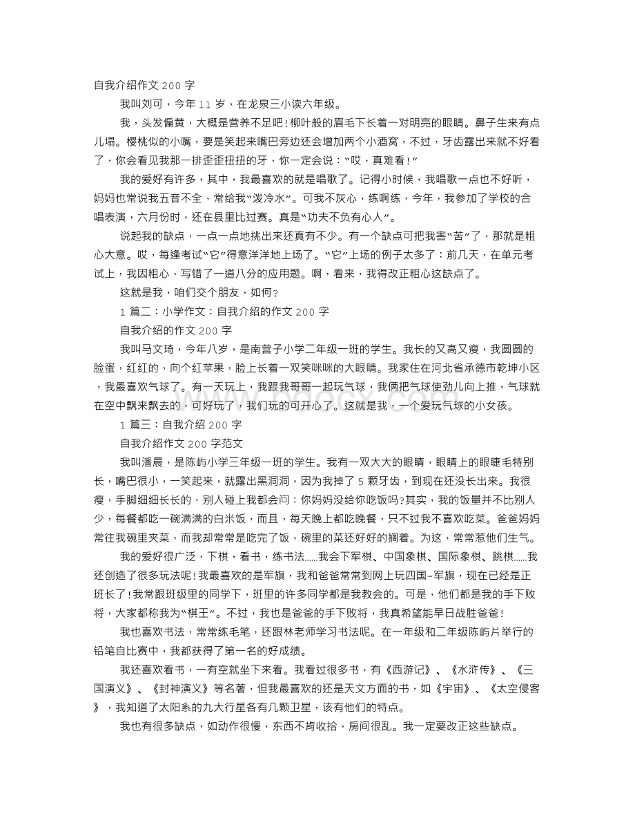 自我介绍作文200字Word格式.doc_第1页