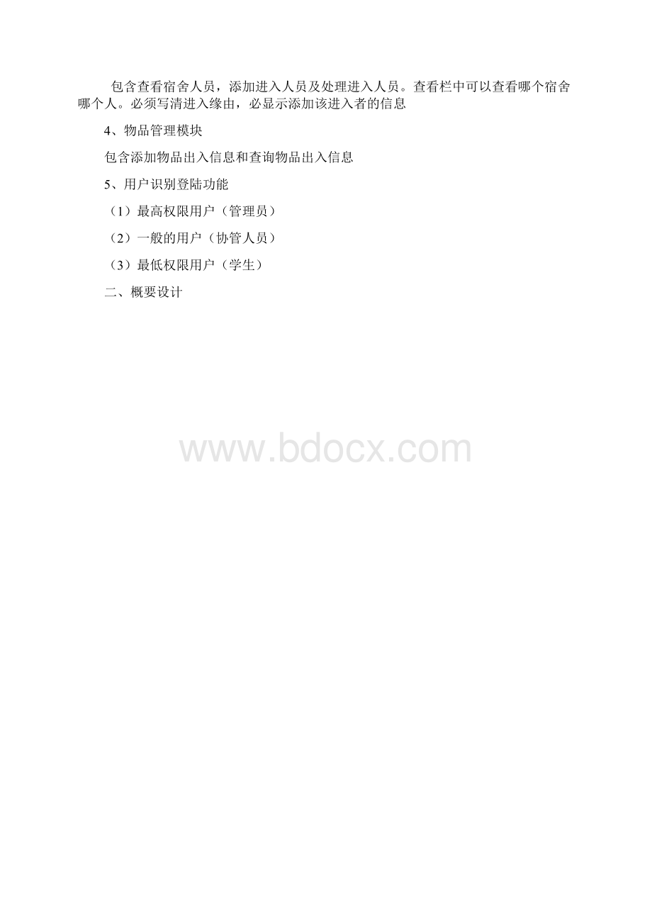 学生宿舍管理系统毕业设计论文.docx_第2页