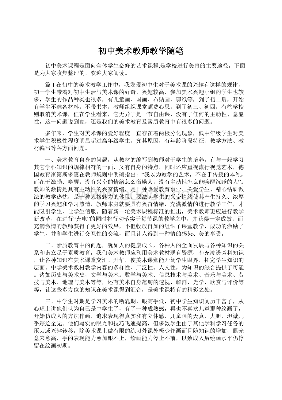 初中美术教师教学随笔Word文件下载.docx_第1页