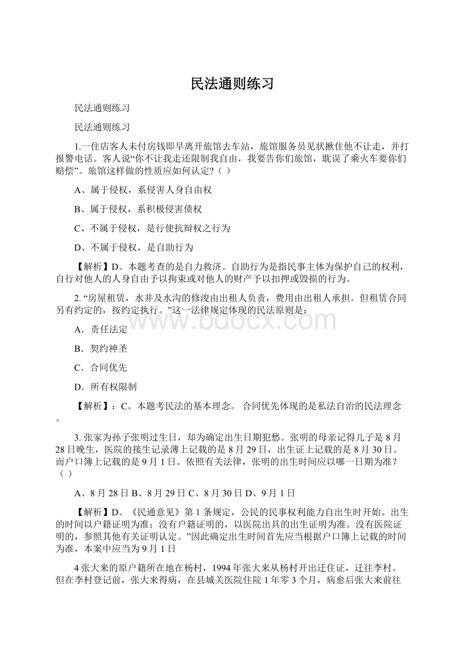 民法通则练习Word格式文档下载.docx