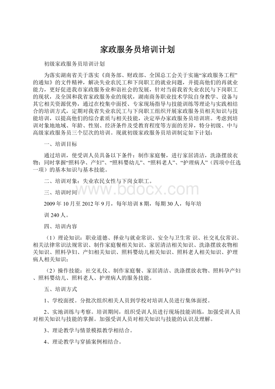 家政服务员培训计划Word下载.docx