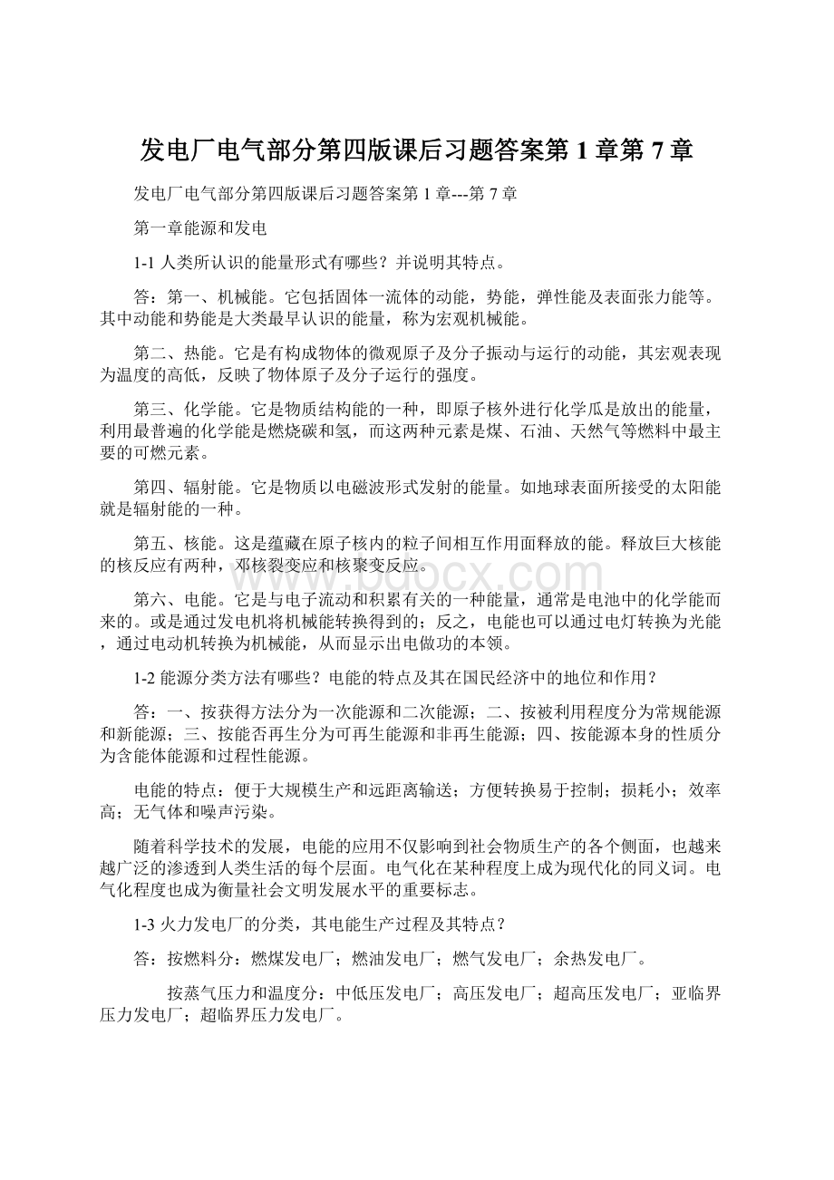 发电厂电气部分第四版课后习题答案第1章第7章.docx_第1页