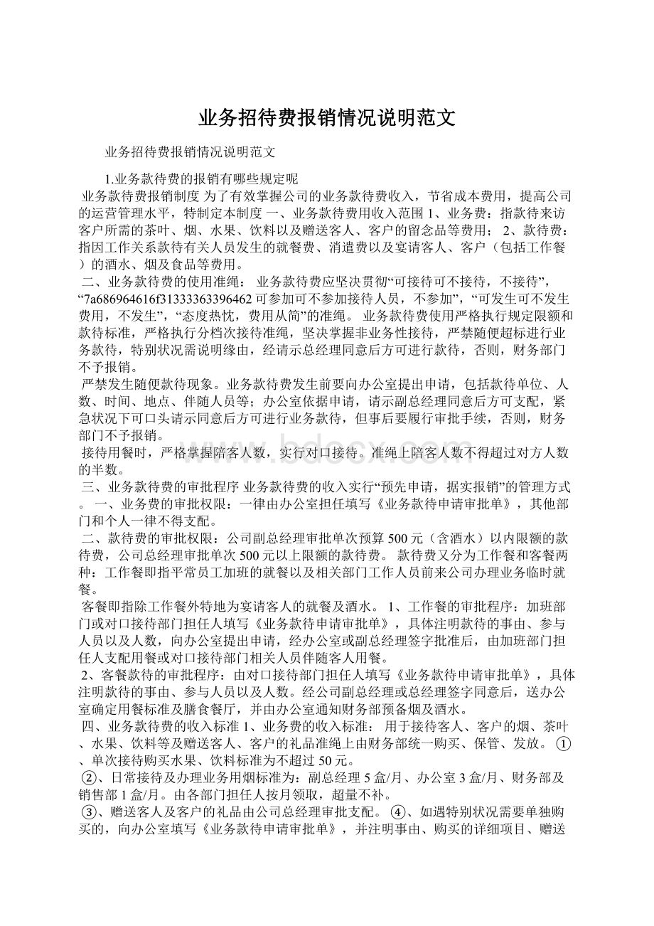 业务招待费报销情况说明范文Word格式文档下载.docx