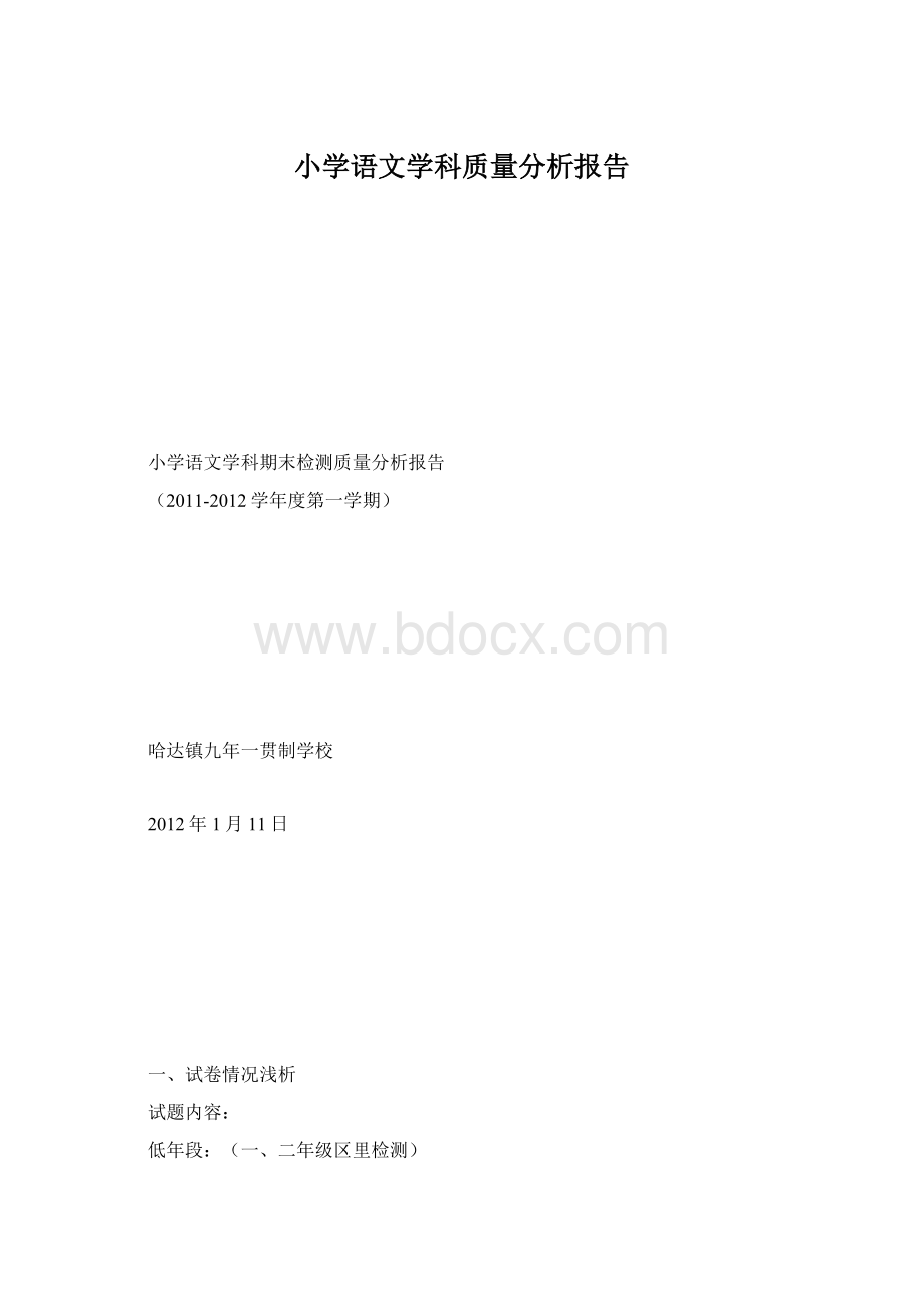 小学语文学科质量分析报告.docx