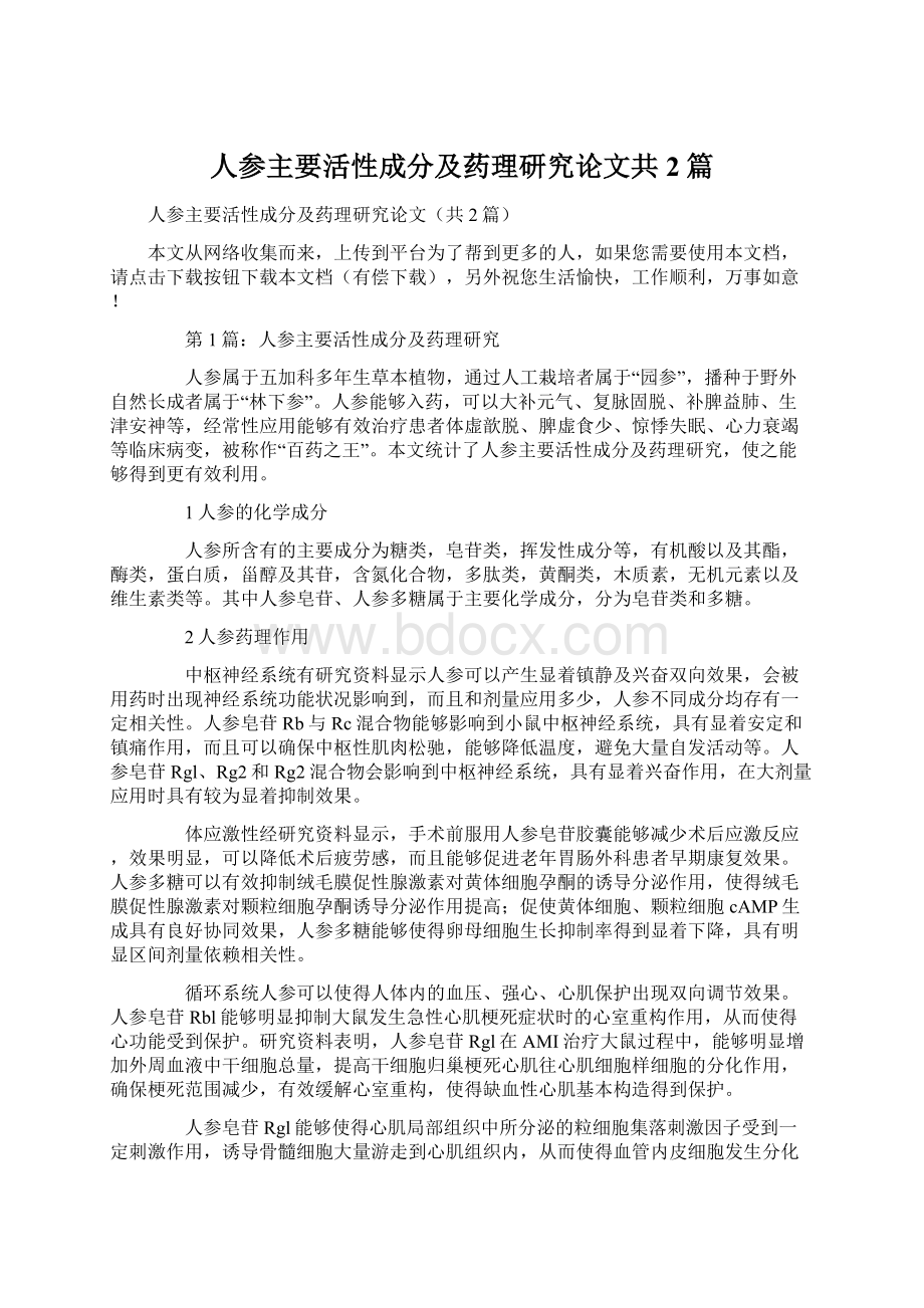 人参主要活性成分及药理研究论文共2篇.docx