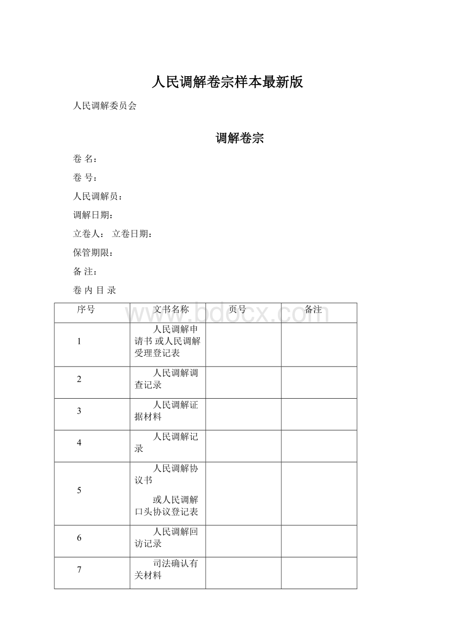 人民调解卷宗样本最新版.docx