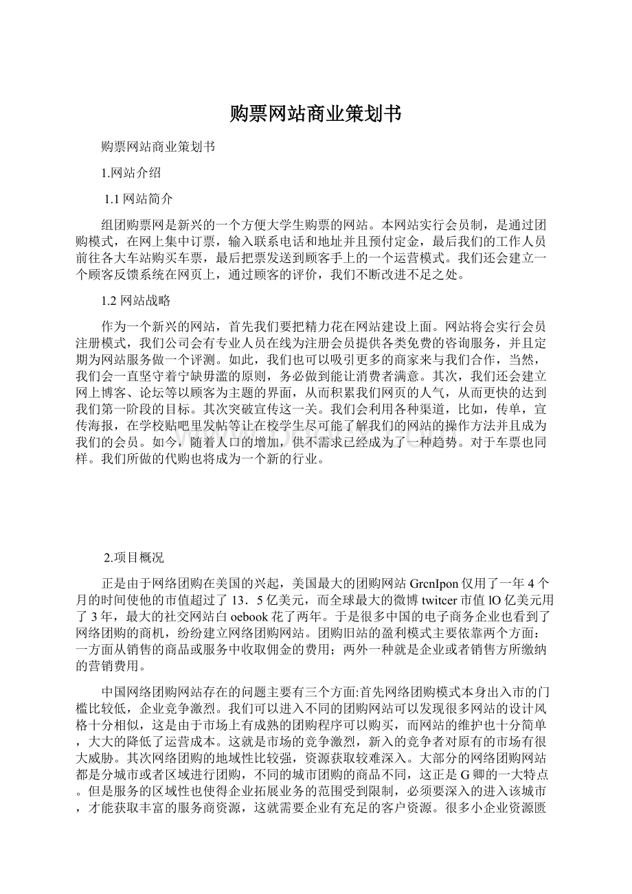 购票网站商业策划书Word格式文档下载.docx