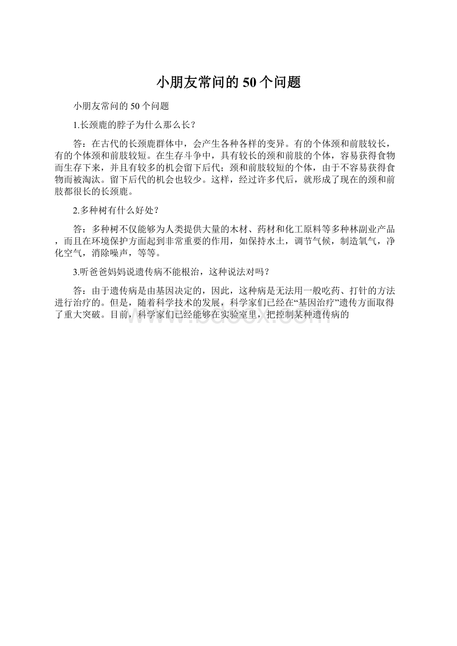 小朋友常问的50个问题Word文件下载.docx