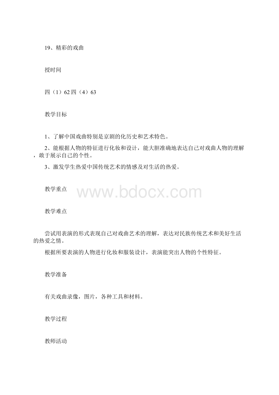 人美版四年级下册美术19精彩的戏曲教案.docx_第2页