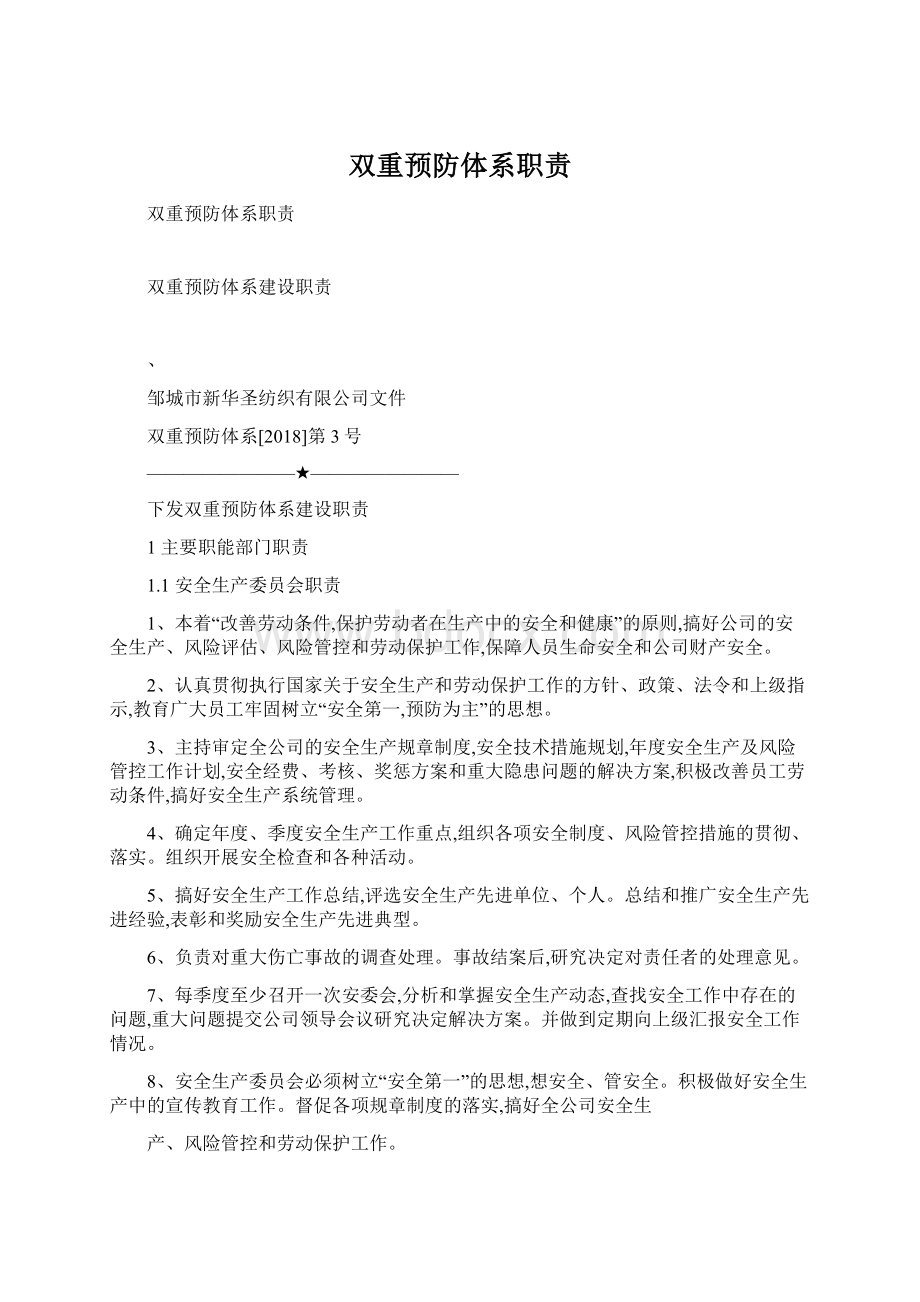 双重预防体系职责.docx_第1页