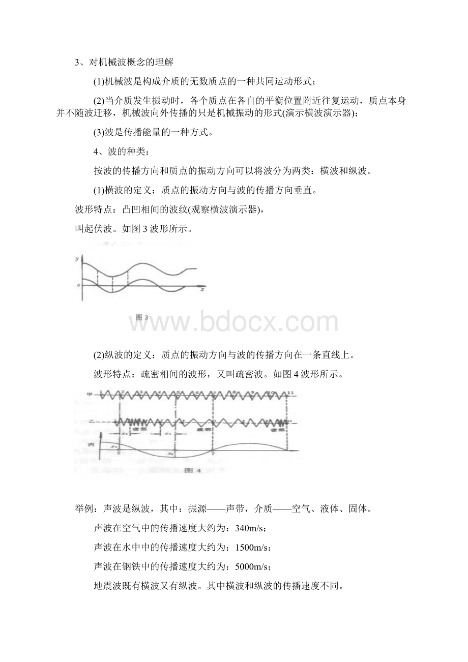 鲁科版选修34第1节《波的形成和描述》word教案Word格式文档下载.docx_第3页