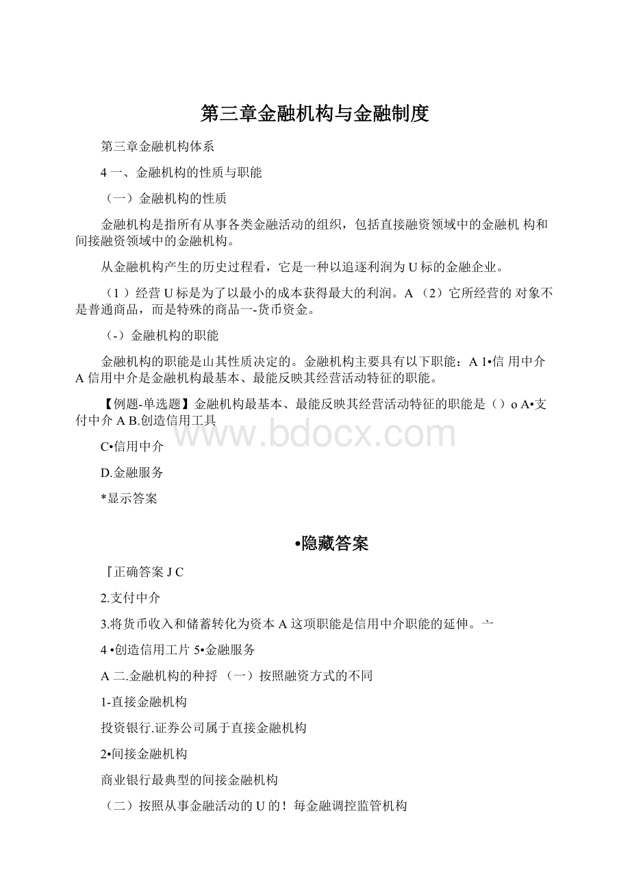 第三章金融机构与金融制度文档格式.docx_第1页