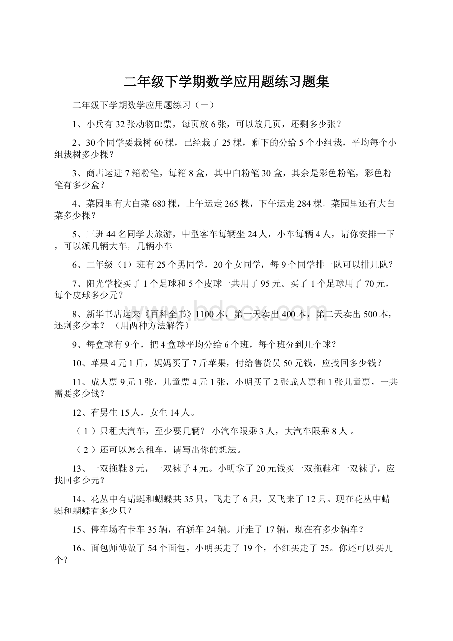 二年级下学期数学应用题练习题集Word格式文档下载.docx_第1页