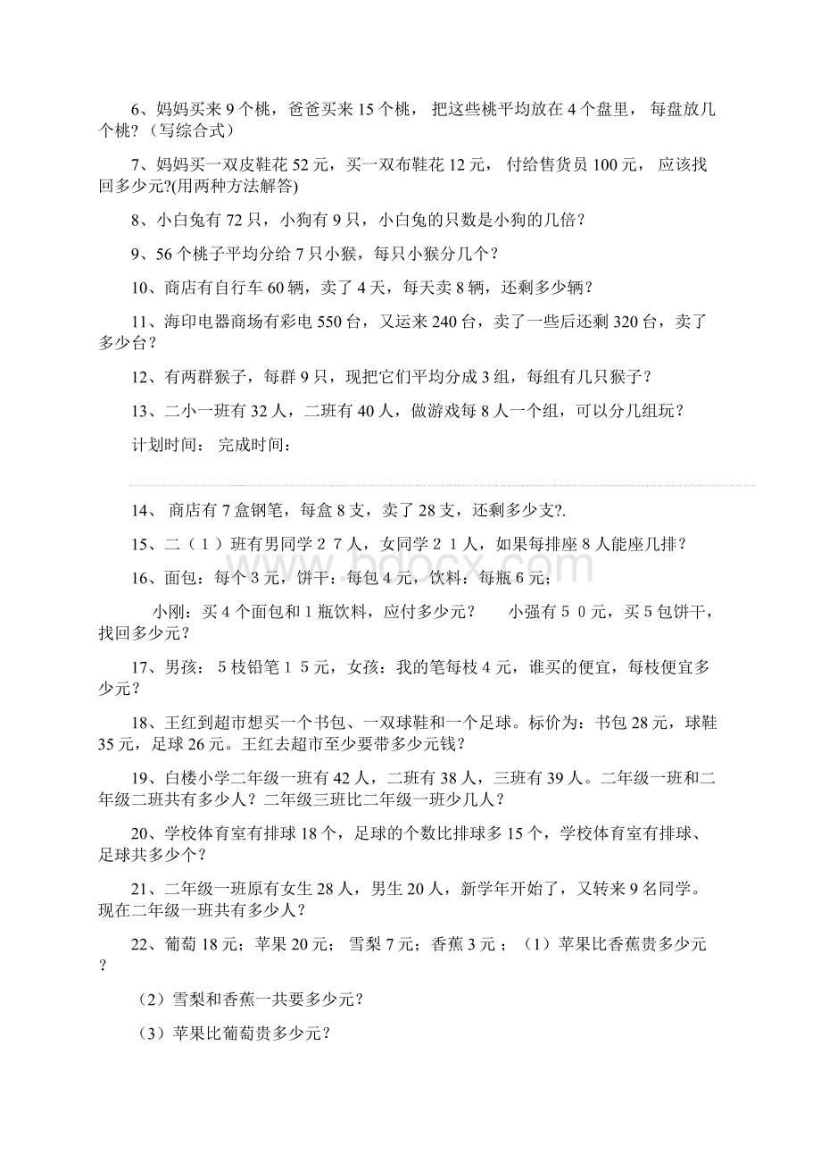 二年级下学期数学应用题练习题集Word格式文档下载.docx_第3页