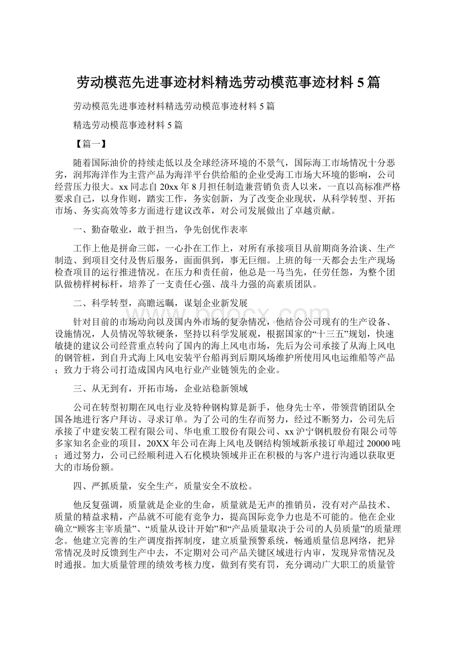 劳动模范先进事迹材料精选劳动模范事迹材料5篇Word文档下载推荐.docx