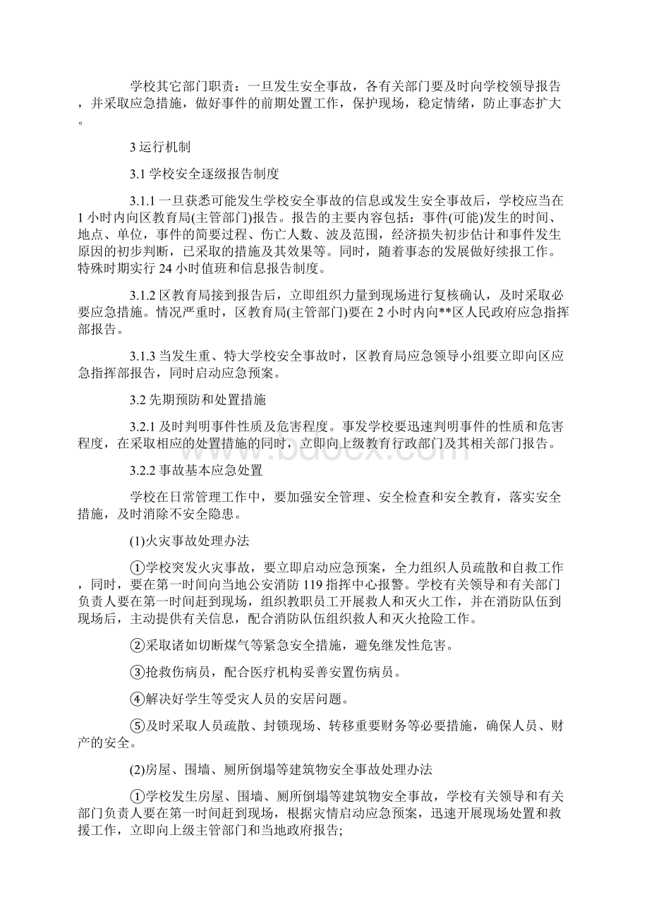 学校安全应急预案Word文件下载.docx_第3页