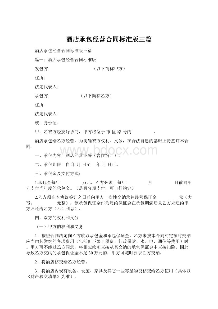 酒店承包经营合同标准版三篇Word文件下载.docx