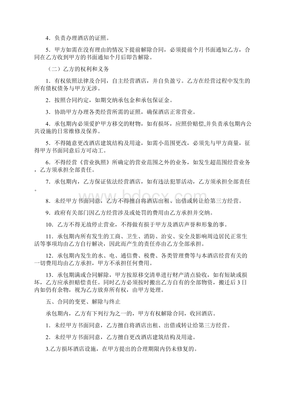 酒店承包经营合同标准版三篇.docx_第2页