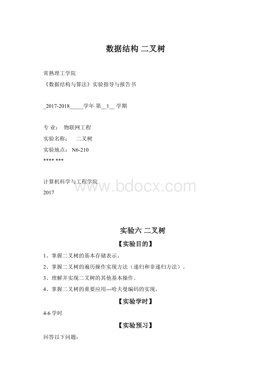 数据结构 二叉树Word格式文档下载.docx_第1页