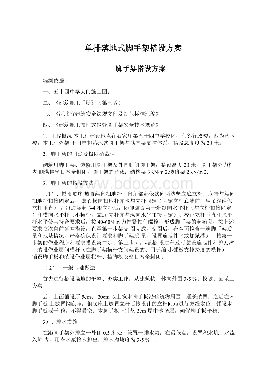 单排落地式脚手架搭设方案.docx_第1页