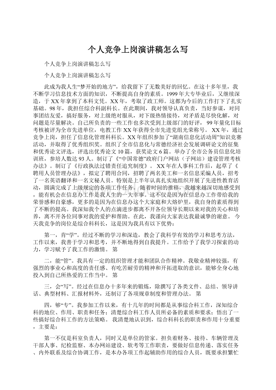 个人竞争上岗演讲稿怎么写Word文档下载推荐.docx