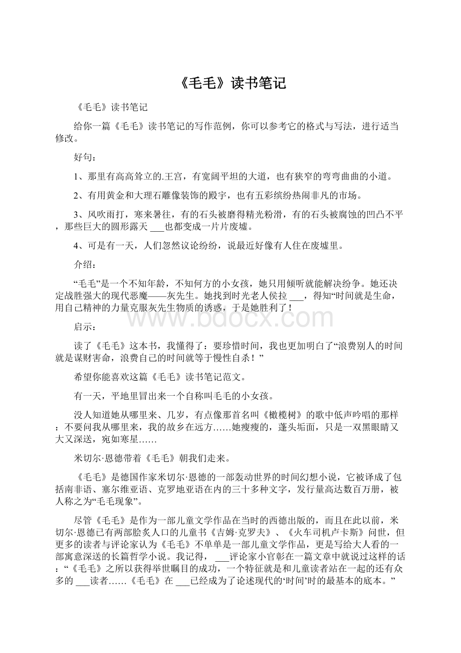 《毛毛》读书笔记文档格式.docx_第1页