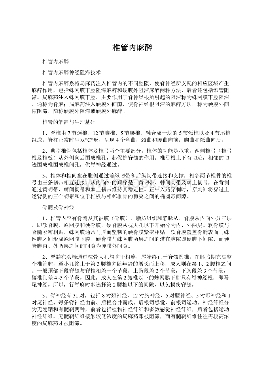 椎管内麻醉Word格式文档下载.docx