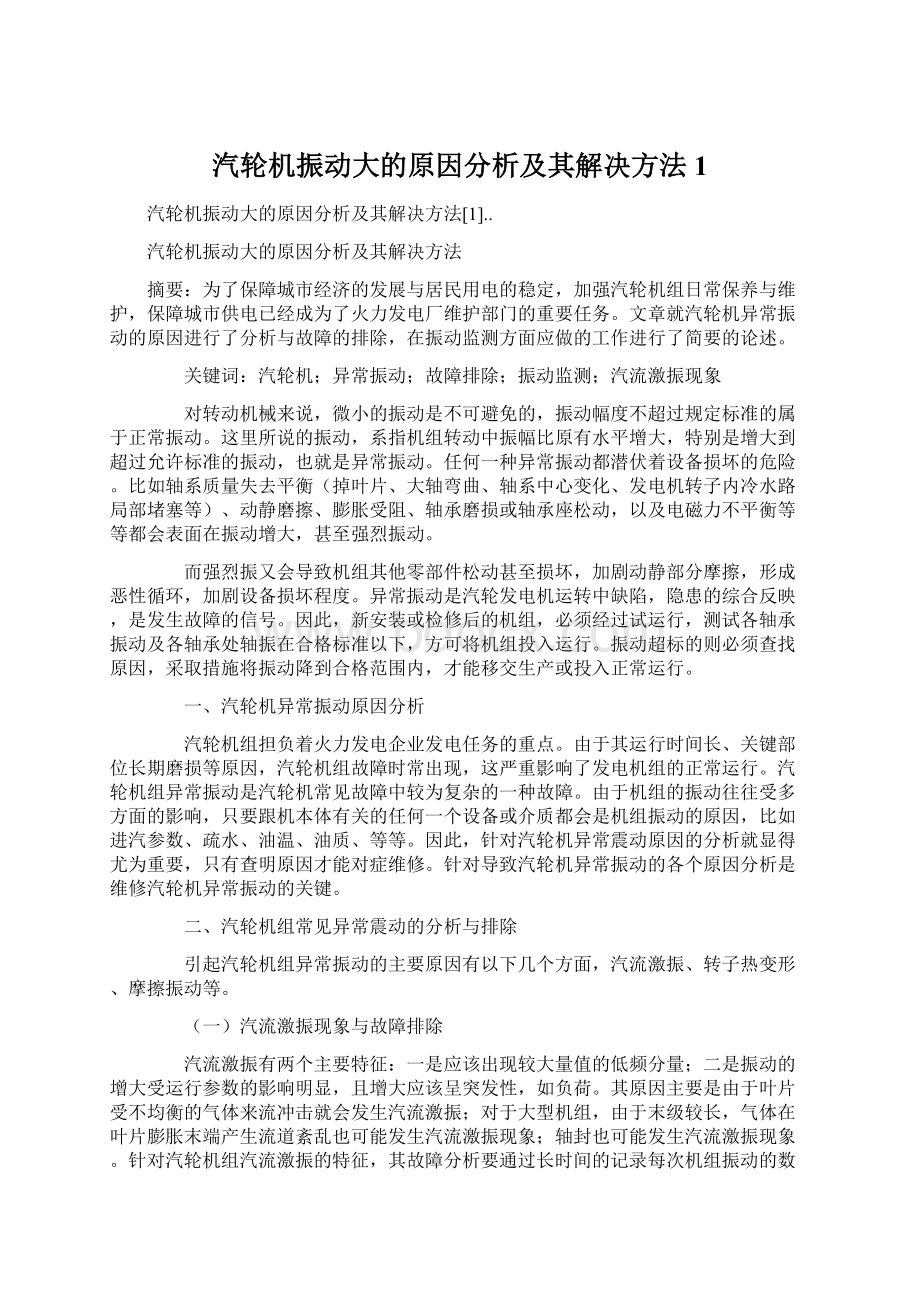 汽轮机振动大的原因分析及其解决方法1.docx