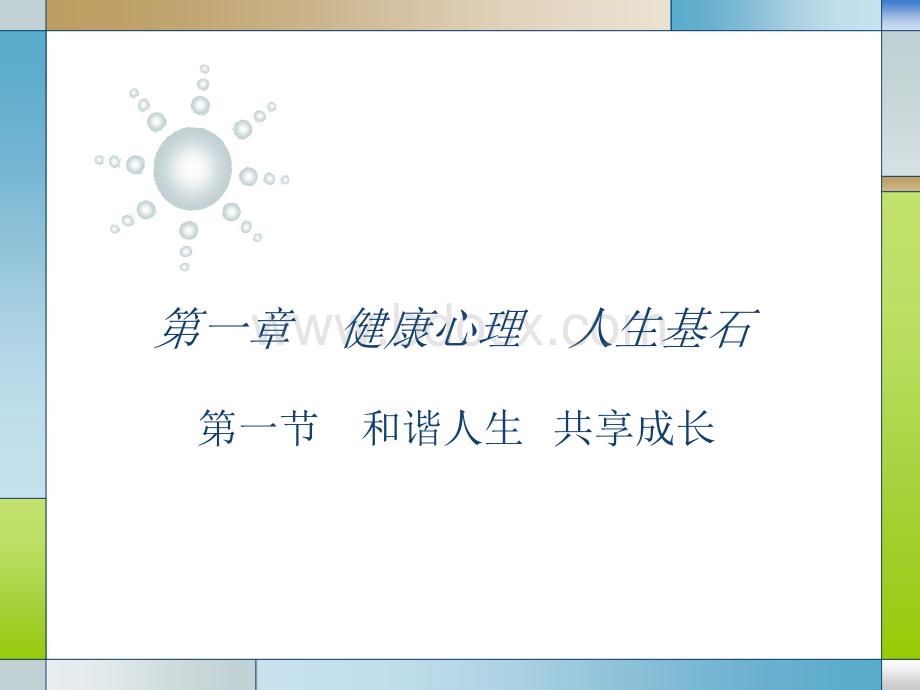 心理健康教育课程(和谐人生共享成长)PPT文件格式下载.ppt