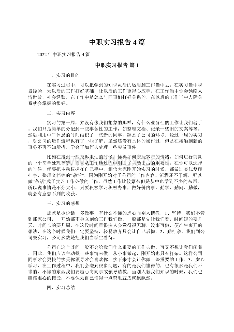 中职实习报告4篇.docx