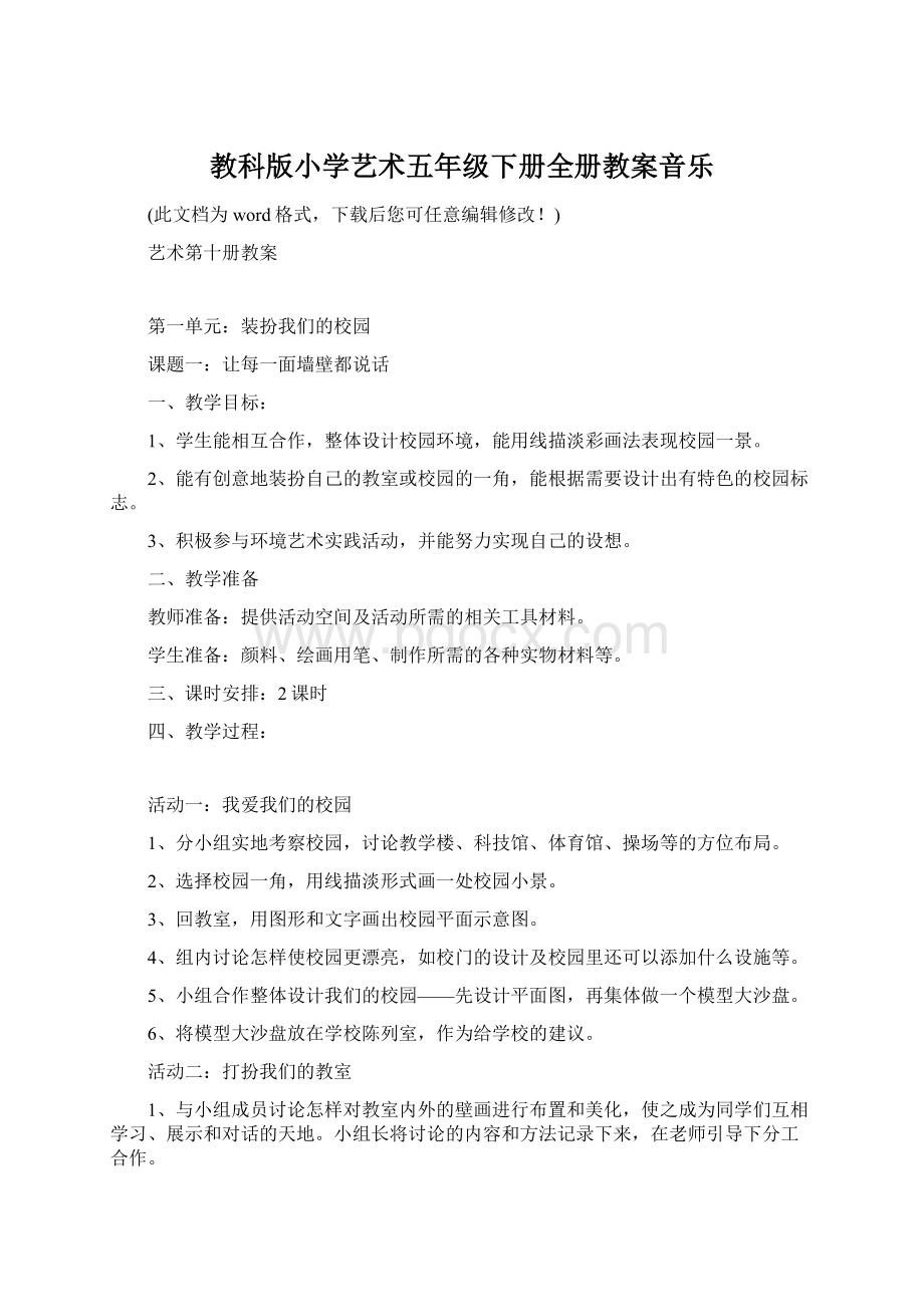 教科版小学艺术五年级下册全册教案音乐.docx_第1页