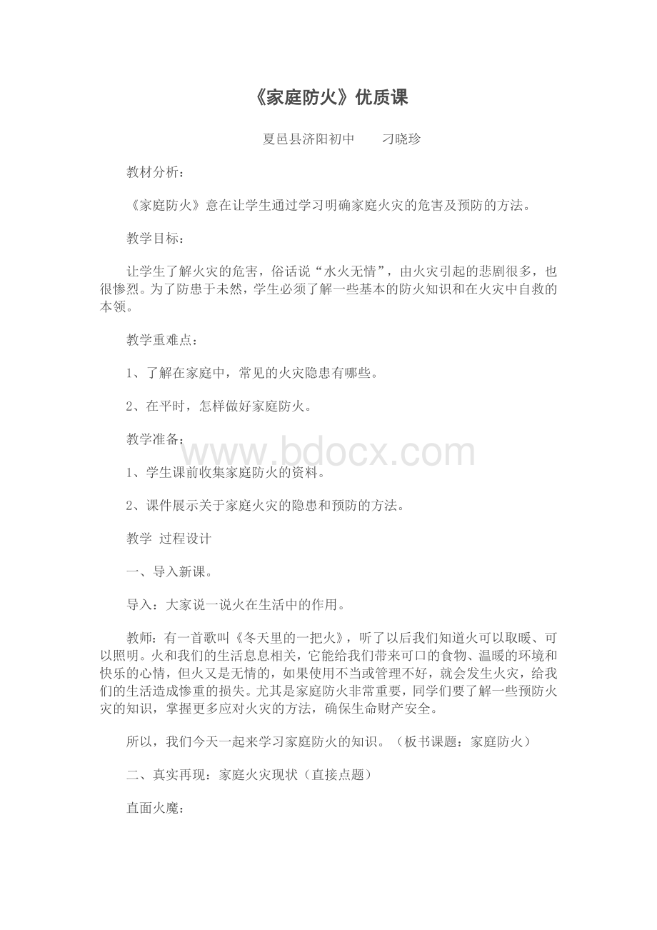 家庭防火安全教育教案.doc_第1页