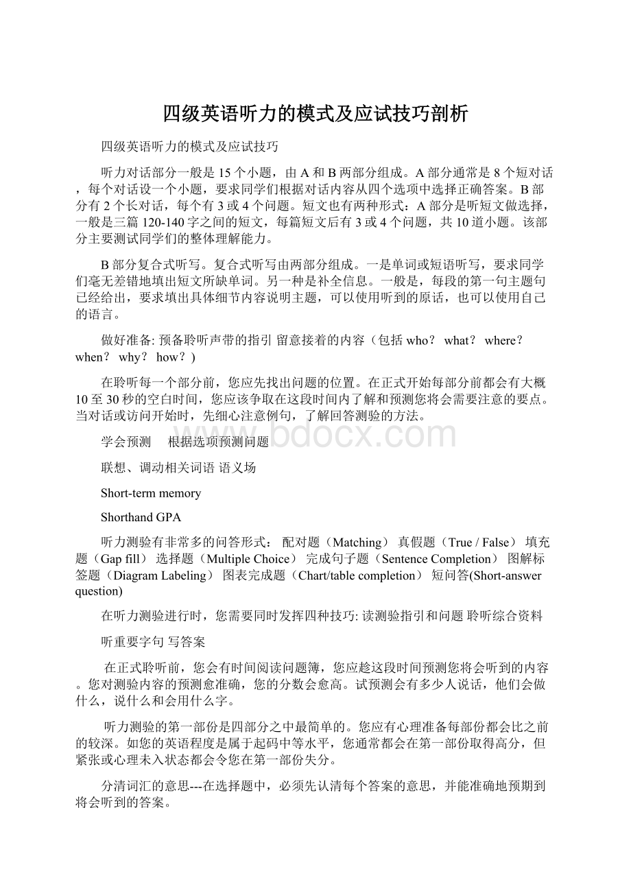 四级英语听力的模式及应试技巧剖析Word文件下载.docx_第1页