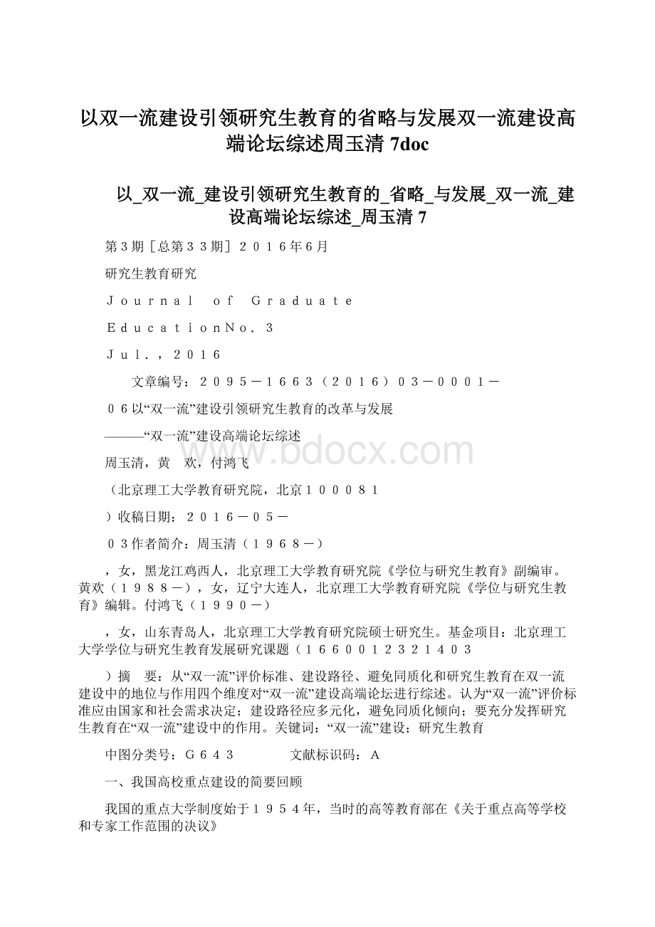 以双一流建设引领研究生教育的省略与发展双一流建设高端论坛综述周玉清7docWord文档格式.docx