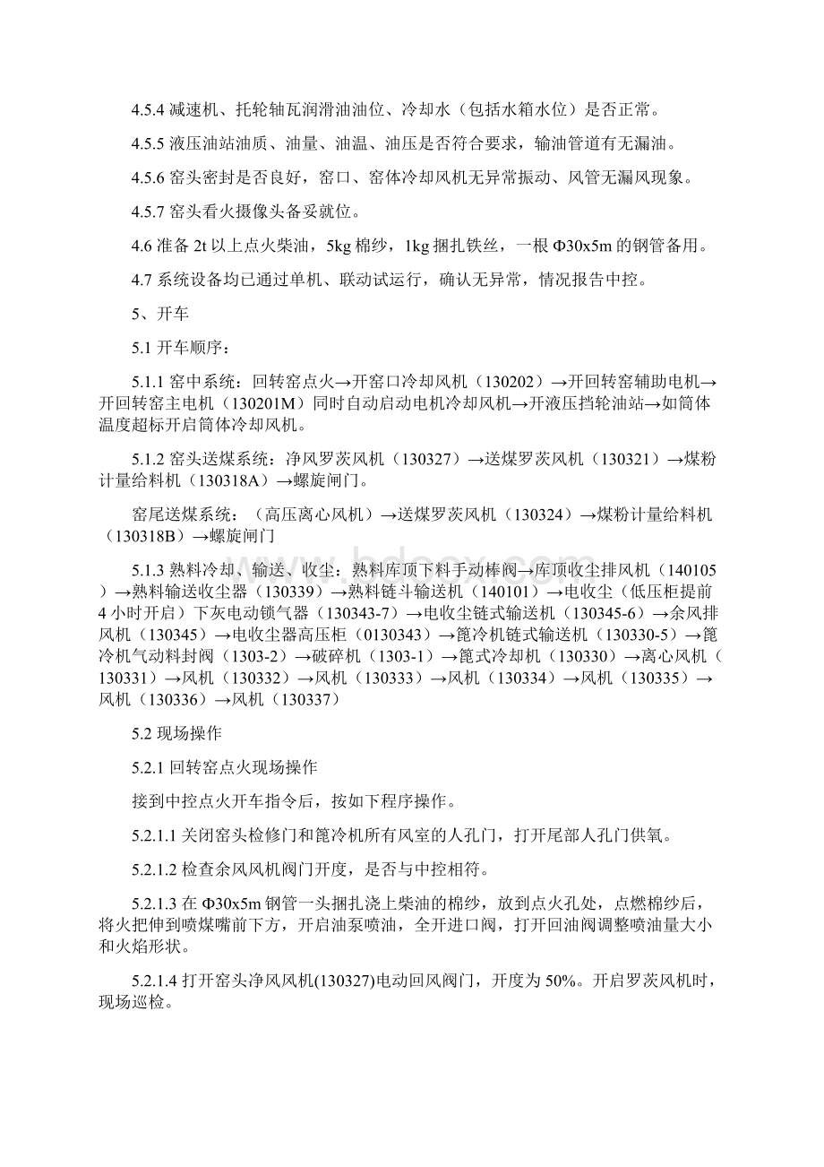 窑头岗位操作法Word文档下载推荐.docx_第3页