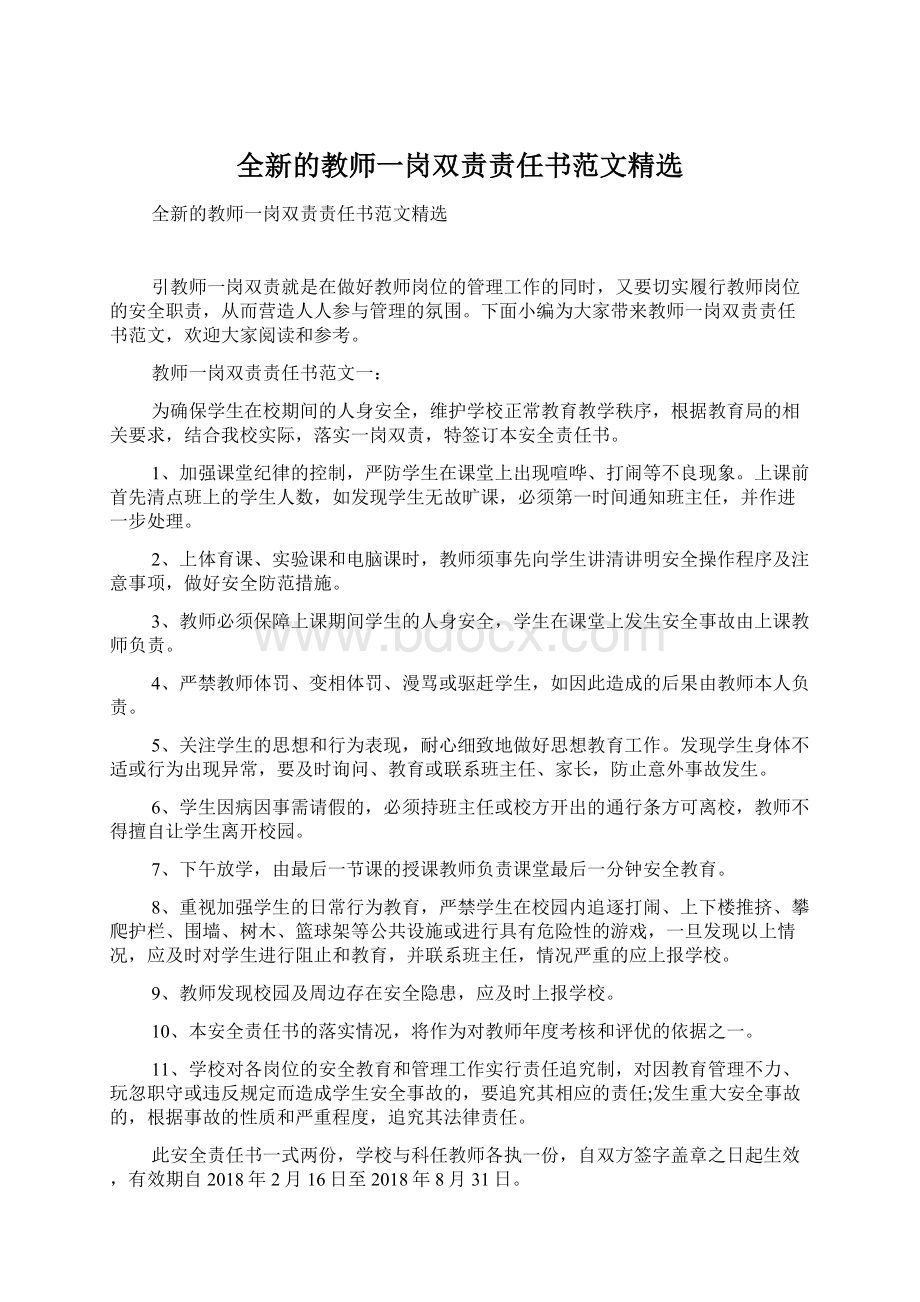 全新的教师一岗双责责任书范文精选文档格式.docx