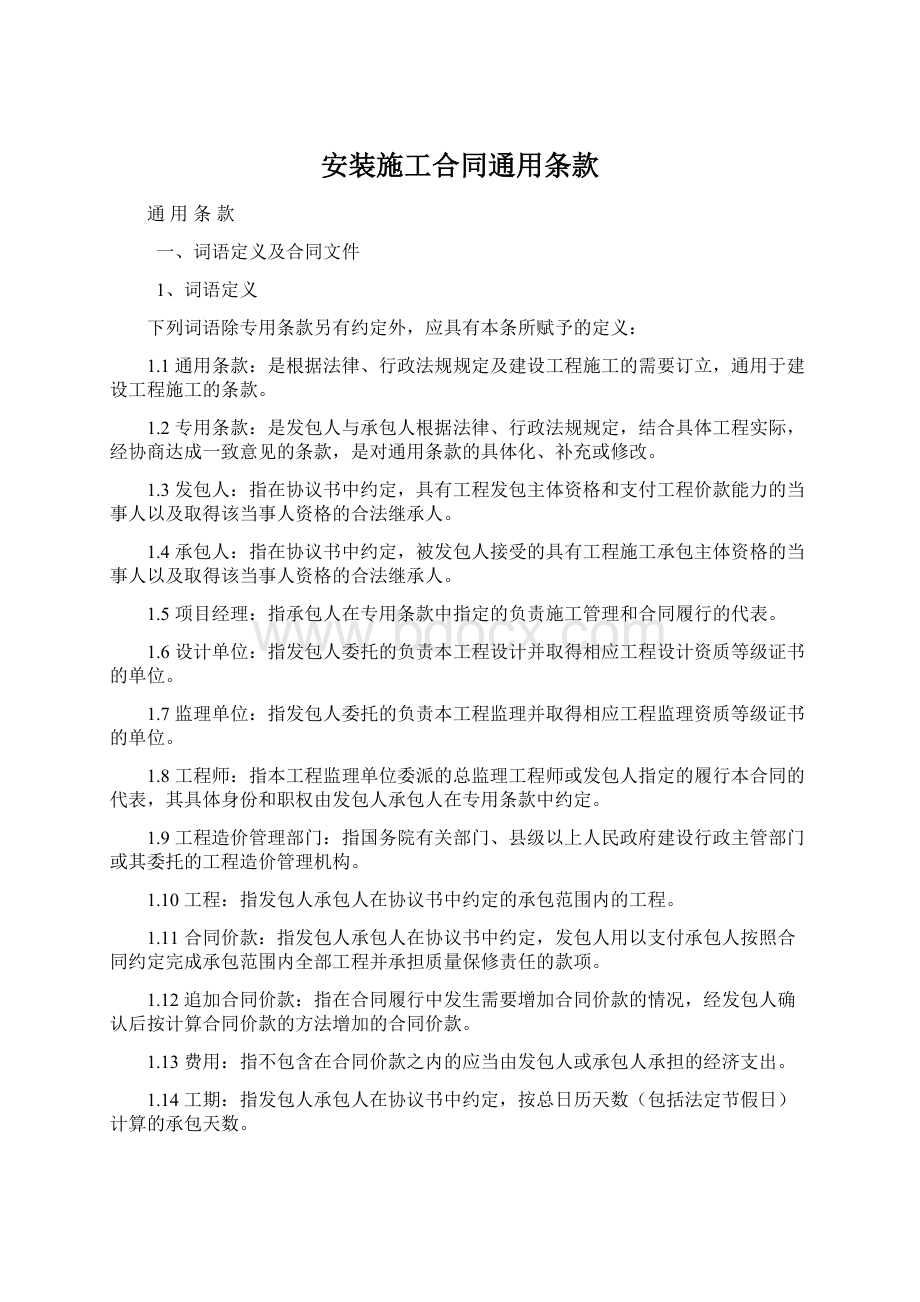 安装施工合同通用条款Word文档格式.docx_第1页