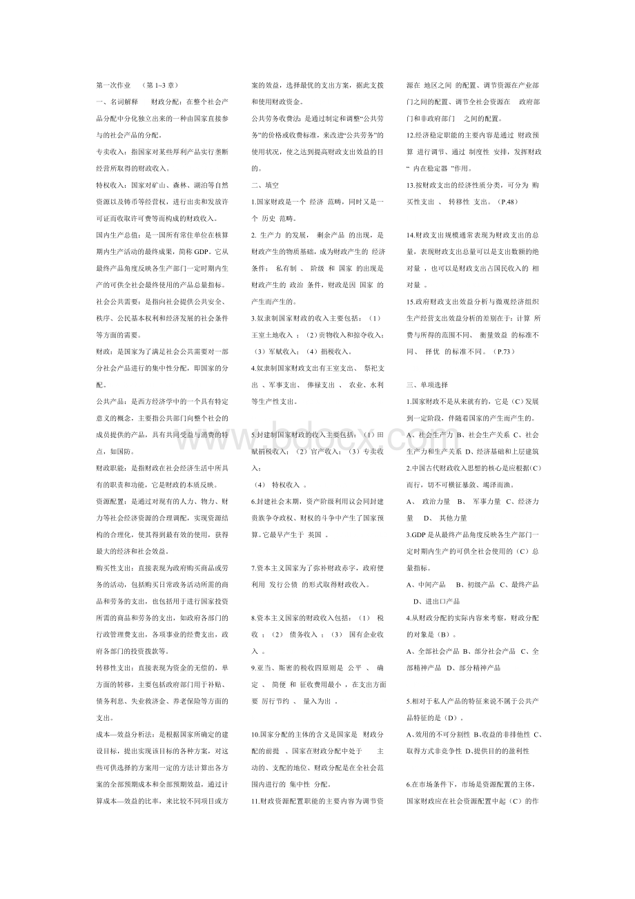 财政学最全小抄!Word文档格式.doc